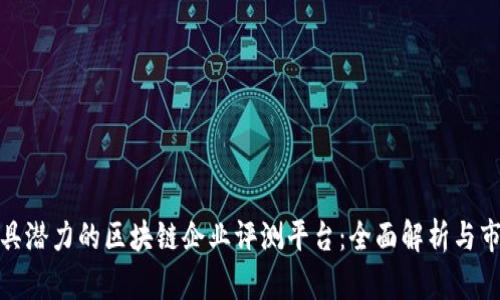 探索最具潜力的区块链企业评测平台：全面解析与市场前景