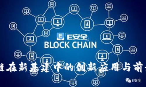区块链在新基建中的创新应用与前景展望