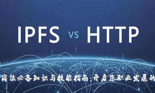 区块链岗位必备知识与技能指南：开启您职业发展的新篇章