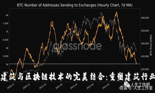 装配式建筑与区块链技术的完美结合：重塑建筑行业的未来