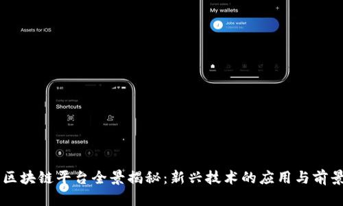 网易区块链平台全景揭秘：新兴技术的应用与前景展望