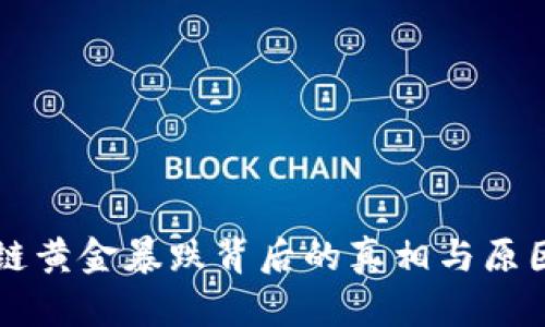 区块链黄金暴跌背后的真相与原因解析