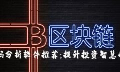 区块链筹码分析软件推荐：提升投资智慧的必备
