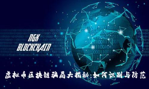 虚拟币区块链骗局大揭秘：如何识别与防范