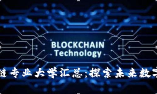 江西省区块链专业大学汇总：探索未来数字经济的摇篮