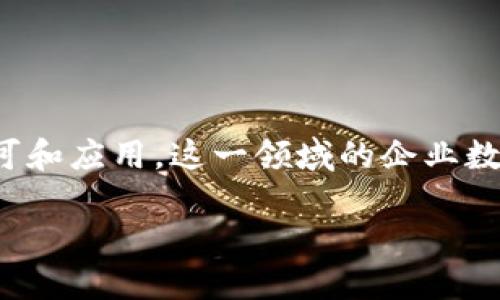 在全球范围内，区块链技术的迅猛发展催生了大量企业和初创公司。这些企业涉及多个行业，包括金融、供应链管理、健康医疗、娱乐、社交媒体等。以下是一个概述，包括一些知名的区块链企业：

### 金融行业
1. **Coinbase**：全球最大的加密货币交易所之一，提供安全的加密货币充值、交易和钱包服务。
2. **Binance**：另一个大型加密货币交易平台，提供多种数字货币的交易和投资工具。
3. **Ripple**：专注于跨境支付的数字货币解决方案，通过其网络帮助银行和金融机构提高转账速度和效率。

### 区块链基础设施
4. **Ethereum**：以智能合约和去中心化应用（DApp）而闻名，是一个支持开发者创建新应用的平台。
5. **Hyperledger**：由Linux基金会支持的开源项目，旨在促进区块链技术在企业环境中的应用。
6. **Chain**：专注于为金融机构提供区块链解决方案，提高金融交易的安全性和透明性。

### 供应链管理
7. **VeChain**：致力于通过区块链技术改善供应链管理，帮助企业追踪商品流通的各个环节。
8. **IBM Food Trust**：使用区块链技术追踪食品供应链，确保食品安全与透明。
9. **Walmart**：利用区块链追踪产品来源，以提高食品的安全性和可追溯性。

### 健康医疗
10. **MedRec**：由麻省理工学院开发，旨在使用区块链技术来管理个人健康记录，提高数据安全性。
11. **Patientory**：利用区块链存储和管理患者健康数据，确保隐私安全。
12. **Solve.Care**：用区块链技术协助管理医疗服务，简化患者流程。

### 娱乐与社交媒体
13. **Steemit**：基于区块链的社交媒体平台，用户通过发布和互动获得加密货币奖励。
14. **Audius**：去中心化音乐平台，允许艺术家直接与粉丝互动，分享他们的作品。
15. **Decentraland**：一个虚拟现实平台，用户可以创建、体验和货币化内容，基于区块链技术。

### 政府与身份验证
16. **Civic**：提供身份验证解决方案，通过区块链技术保护用户身份信息。
17. **U-Port**：允许用户在区块链上管理和控制其个人身份数据。
18. **Everledger**：使用区块链技术跟踪钻石和豪华商品的来源和所有权，打击欺诈。

### 其它行业应用
19. **Brave**：一种基于区块链的浏览器，通过与用户的互动和广告收入分享来保护隐私。
20. **BigchainDB**：一种数据库，用于为大型企业提供去中心化的区块链数据库解决方案。

以上只是区块链企业的冰山一角，全球还有成千上万的区块链企业。随着区块链技术越来越被认可和应用，这一领域的企业数量也会不断增长。如果您有兴趣了解更多的具体企业或对某一行业的深入分析，可以进一步探讨。

对于想要了解区块链技术或投资潜力的用户来说，以上提到的企业都值得关注。