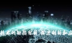 区块链技术的缺陷分析：深度剖析和应对策略