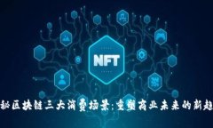 揭秘区块链三大消费场景：重塑商业未来的新趋