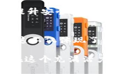 jiaotitle区块链重建基础架构的四大关键要素，助力未来数字经济/jiaotitle
区块链, 基础结构, 数字经济, 创新技术/guanjianci

引言
区块链技术以其去中心化、安全性和透明度逐渐成为数字经济的重要支柱。它不仅推动了金融行业的创新，还在供应链管理、医疗健康、智能合约等多个领域展现出惊人的潜力。然而，要实现其广泛应用，重建基础结构显得尤为重要。本文将深入探讨区块链重建基础结构的关键要素，以帮助你更好地理解其重要性及未来的发展方向。

区块链基础结构的核心要素
基础结构是任何技术的基石，区块链也不例外。它的重建需要关注多个方面，尤其是网络设计、共识机制、数据存储和安全性等关键点。

一、网络设计：去中心化与可扩展性
区块链的去中心化特性使其在保证安全性的同时，能够打破传统中心化系统的限制。然而，许多早期的区块链网络在扩展性方面存在巨大挑战，例如交易处理速度慢、网络拥堵等。因此，如何在保持去中心化的基础上提升网络的可扩展性是重建区块链基础结构时必须考虑的首要问题。

以以太坊为例，其通过引入“分片技术”来解决可扩展性问题。通过将网络中的数据划分为多个“片”，每个片独立处理部分交易，从而显著提高了整体交易速度。同时，新的区块链网络如Polkadot和Cardano也在网络设计上进行了大胆创新，通过多链结构和治理机制，促使网络的有效性和灵活性。

二、共识机制：从工作量证明到权益证明
共识机制是区块链网络中各节点就事务达成一致的过程。以比特币为例，工作量证明（PoW）是其核心共识机制。虽然PoW能够保证网络的安全性，但其高能耗和低效率的问题也日益凸显。因此，权益证明（PoS）机制通过允许持币者参与网络的维护与交易验证，逐渐成为替代选择。

在重建基础结构时，如何选择合适的共识机制尤为关键。采用PoS的网络如以太坊2.0，不仅能降低能耗，还能提升交易速度。而新兴的一些网络例如Algorand和EOS则采用了更为复杂的共识算法，以适应不断变化的市场需求。针对这一点，仍需深入研究与测试，以确保共识机制的安全、有效与高效。

三、数据存储：分布式数据库与链下解决方案
区块链的去中心化特性赋予了其独特的数据存储方式。然而，随着数据量的不断增长，如何高效地存储和检索数据也是重建基础结构中的重要考量点。虽然区块链本身采用链式结构存储信息，但数据的冗余存储和检索速度慢等问题可能会影响其应用。

链下解决方案逐渐成为一种有效的补充策略，例如IPFS（星际文件系统）和Arweave等技术，通过将文件存储在分布式网络中，减少了链上交易的压力。同时，与链上信息结合，利用智能合约，确保数据的完整性与可追溯性，无疑将是未来发展的方向。

四、安全性：加密技术与隐私保护
对数据的安全保护是区块链技术的一大优势。然而，随着各种攻击手段的日益增多，安全性问题亟需重视。区块链基础结构重建必须考虑到安全性的重要性。传统的加密技术已经无法满足新的安全需求，各种新兴的加密算法如同态加密、零知识证明等技术逐渐被引入。

例如，Zcash通过零知识证明技术提供了更高的隐私保护，确保用户在交易中的身份与交易信息不会被泄露。同时，在网络构建中引入多重签名、冷存储等安全措施也是提升安全性的不二之选。借助这些创新技术，我们可以在重建基础结构的同时，最大限度地保障用户数据的安全。

结论
区块链技术的未来依赖于基础结构的不断创新与完善。通过重建网络设计、共识机制、数据存储与安全性等关键要素，我们将能更有效地推动区块链在各个领域的应用。这不仅体现了区块链技术的不断深化，也揭示了其在数字经济新时代中所扮演的关键角色。展望未来，持续关注区块链基础结构的变革与发展将是每一个从业者和研究者的重要使命。

随着技术的不断进步，区块链的重建基础结构必将迎来更多令人兴奋的创新与挑战。希望通过本文的讨论，能够为你了解区块链的演变之路提供一些启示，也期待未来在这个充满活力的领域中，能够共同见证更多新的高峰。