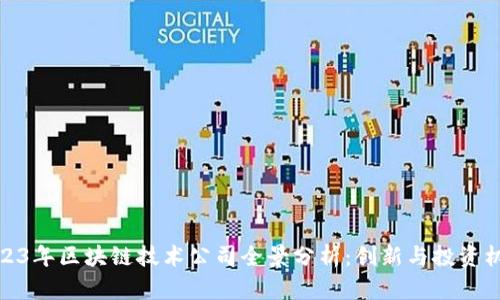 2023年区块链技术公司全景分析：创新与投资机会