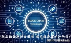 2023年金融区块链币种全解析：揭示投资者必知的