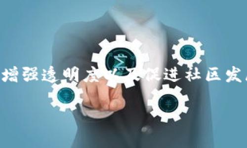 区块链技术在近年来得到广泛关注，尤其是在其应用于自治州或地方治理方面。自治州指的是在一定的法律框架下，拥有相对独立的行政权和管理权限的地方。这种自治模式有潜力通过区块链技术来增强透明度、提高效率，促进民主参与。以下是关于区块链技术应用于自治州的一些描述：

### 1. 透明的治理结构

区块链技术的核心优势之一是其不可篡改的特性。自治州可以采用区块链来记录所有政府决策和财政开支。这种透明性不仅能够增强公众的信任，还能有效地防止腐败和滥用权力。

### 2. 公民参与与投票机制

区块链能够实现安全和去中心化的投票机制，使得公民可以直接参与地方治理决策。通过智能合约，选民可以在区块链上进行投票，确保每一票的不可篡改性和匿名性。这种方式不仅提升了投票的安全性，还能够增加公民的参与感，有助于启动更加民主的决策过程。

### 3. 社区资源管理

自治州通常面临资源管理的问题，区块链技术可以通过分布式账本来合理配置和使用资源。比如，在土地使用、公共设施维护等方面，社区成员可以通过区块链进行实时的数据更新和监督。这样一来，资源的分配和利用可以更高效，更加符合民众的实际需求。

### 4. 激励机制与奖励制度

基于区块链的自治州可以建立积分激励机制，以奖励那些参与社区建设的公民。例如，居民通过低碳出行、公益活动等方式获得积分，这些积分可以在本地商户兑换优惠券或特权。这种方式不仅增强了居民的参与感，也促进了社区的建设。

### 5. 数据安全与隐私保护

在自治州运行中，居民的个人数据安全和隐私至关重要。区块链技术提供了一种安全的数据存储方案，通过加密手段保护用户的隐私。自治州可以利用区块链技术对居民的个人信息进行管理，确保信息不被泄露或滥用，从而增强居民的信任感。

### 6. 去中心化的金融体系

区块链不仅能够管理公共事务，还可以为自治州的经济活动提供去中心化的金融服务。例如，自治州可以建立基于区块链的地方货币，便于居民之间的交易，甚至吸引外来的投资和旅游。这样的金融体系能够促进地方经济的发展，提高居民的生活水平。

### 7. 法律合规与政策执行

区块链可以帮助自治州在法律合规和政策执行方面实现自动化。当政府颁布新的法律或政策时，相关信息可以在区块链上实时更新，这样一来，公众能够及时获取最新的信息。此外，通过智能合约的自动执行，政策的落实也变得更加高效，不容易出现人为的干扰或失误。

### 8. 增强的可追溯性

在资源管理和服务提供方面，区块链可以实现物品或服务的全链条可追溯。例如，在自治州的食品安全管理中，农产品的每一个生产环节都可以被记录在区块链上，消费者只需扫描二维码便能获取产品的来源信息。这不仅增加了食品安全的透明度，也增强了消费者的信任。

### 9. 创新技术应用

自治州还可以结合其他新兴技术，如物联网(IoT)、人工智能(AI)等，与区块链进行结合，提升治理能力。例如，通过IoT监测公共设施的使用情况，并将数据上传至区块链，实现实时分析和管理。这种技术融合能够助力自治州应对复杂的治理挑战。

### 10. 知识共享与创新合作

区块链技术为自治州的知识共享和创新合作提供了新的平台。通过去中心化的知识库，社区成员可以共享资源、知识、经验，推动地方创新发展。这种共享模式能让社区内部更加团结，形成良性循环，促进各类项目的合作。

### 结论

综合以上几点，区块链技术在自治州的应用，展现了强大的潜力与优势。它不仅可能改变传统政府治理的模式，更为民众参与决策、增强透明度以及促进社区发展提供了全新的路径。随着技术的不断进步，我们期待未来的自治州能够在区块链的支持下，实现更高效、更民主的治理。

这些描述体现了区块链所能带来的多面影响，未来随着技术的成熟和政策的支持，区块链在自治州建设中的作用将愈加显著。