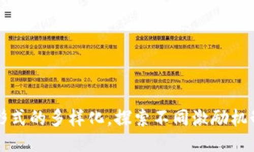 区块链奖励形式的多样化，探索不同激励机制的独特优势