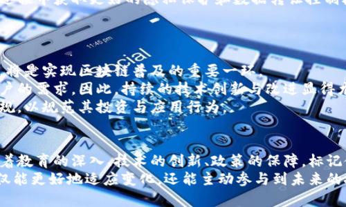   区块链标记使用者：揭秘背后的行业先锋与应用场景 / 

 guanjianci 区块链,标记使用者,行业先锋,应用场景 /guanjianci 

引言：区块链的崛起与应用的多元化
近年来，区块链技术的迅猛发展，不仅吸引了科技公司、金融机构的注意，也引发了各行各业广泛的探索与应用。这项革命性技术的核心在于去中心化和不可篡改的特性，使其在数据存储、交易安全和透明性等方面具有显著优势。作为区块链的一部分，标记使用者（Token Users）在这场浪潮中显得尤为重要，他们不仅是区块链生态体系的参与者，更是推动其发展与创新的推动者。

什么是区块链标记使用者？
要深入解析区块链标记使用者，我们首先需要理解“标记”（Token）这一概念。标记通常是基于区块链技术构建的数字资产，可以代表多种价值，如权益、资产或服务等。在区块链网络中，标记使用者是指那些利用这些数字资产进行交易、投资或参与各种协议与应用的用户。
这些使用者可以是个人投资者、企业、开发者或是技术爱好者，各个背景的用户通过不同的方式参与到区块链的生态中，形成了一个复杂多样的使用者群体。

区块链标记使用者的主要类型
区块链标记使用者可以根据其参与方式和目的的不同，分为以下几类：

h41. 投资者/h4
投资者是区块链生态中最为常见的标记使用者群体。他们购买并持有数字货币或其他类型的标记，期待凭借市场的波动实现资本增值。这些投资者可以是散户，也可以是机构投资者。在这一过程中，他们不仅需要关注市场动态，还需掌握一定的技术分析和对行业趋势的判断能力。

h42. 开发者/h4
随着区块链生态的不断丰富，越来越多的开发者参与到这一领域之中。开发者的角色主要体现在创建、维护与升级区块链应用（DApps）及智能合约，推动新的标记创建。他们是技术推动创新的中坚力量，通过不断探索和开发，推动区块链实际应用落地。

h43. 用户和消费者/h4
除了投资者和开发者，普通用户和消费者同样是区块链标记使用者的重要组成部分。通过使用各种区块链应用，例如去中心化金融（DeFi）、非同质化代币（NFT）和数字身份，他们能够享受到区块链带来的便利与创新。具体而言，消费者可以利用这些标记进行支付、交易或是参与社区活动，享受到不同于传统金融系统的服务。

h44. 企业和机构/h4
越来越多的企业和机构也在积极探索如何将区块链技术及标记融入到自身业务中。他们可能会发行自己的数字货币，用于增强用户黏性和生态系统的建设。此外，企业还可以通过参与区块链项目或平台，寻求合作，获取新机会并实现业务转型。区块链的去中心化特性使得企业能够更有效地与合作伙伴以及消费者建立信任。

区块链标记使用者的具体应用场景
标记使用者在区块链上的应用场景相当广泛，涵盖了多个行业和领域，在此我们来探讨几种典型应用场景。

h41. 去中心化金融（DeFi）/h4
去中心化金融是区块链技术应用的一个重要领域，它为用户提供传统金融体系所无法实现的服务。用户可以利用以太坊等公链上的标记参与借贷、交易、流动性挖矿等多种金融活动，这些服务通过智能合约进行自动化操作，降低了中介成本，也提升了交易的透明度和安全性。

h42. 非同质化代币（NFT）/h4
NFT的快速崛起，为艺术品、音乐、游戏等领域带来了新的商业模式。标记使用者通过发行、交易和收藏NFT，参与到这一独特的数字资产市场中。艺术家通过NFT保护自己的作品，收藏者则能够拥有独一无二的数字资产。NFT还为品牌提供了一种新的营销工具，越来越多的企业开始探索如何利用NFT与消费者建立更深的连接。

h43. 供应链管理/h4
在供应链管理领域，区块链技术能够提高信息透明度，降低信息不对称带来的信任成本。标记使用者可以通过区块链追踪产品的来源与流转，并借助对应的标记进行质量控制和认证。通过这种方式，消费者能够更安心地了解他们购买商品的真伪与来源，企业也能够提升整体供应链的效率和安全性。

h44. 数字身份管理/h4
数字身份管理是另一个值得关注的应用场景。用户可以通过区块链技术创建去中心化的数字身份，掌控自己的个人信息，与不同的服务提供商分享。标记使用者在这一过程中获取更好的隐私保护和数据转让控制权。随着个人隐私保护意识的提升，这一场景将会获得越来越多的关注和应用。

面临的挑战与未来发展
尽管区块链标记使用者展示了丰富的应用潜力，但在实际操作中，他们仍面临许多挑战。
首先，用户的教育和认识度是最大的障碍之一。许多用户对区块链及标记的理解较为浅显，缺乏必要的知识储备来有效利用其优势。如何向用户进行有效的教育与引导，将是实现区块链普及的重要一环。
其次，区块链技术的复杂性与可扩展性问题也亟待解决。虽然当前的区块链网络已经能支持多种应用，但在高并发和低延迟的需求下，现有的技术架构可能难以满足用户的需求。因此，持续的技术创新与改进显得尤为重要。
最后，合规性问题也是一个不容忽视的挑战。随着区块链的不断发展，各国政府对数字货币和区块链技术的监管政策也在不断完善。标记使用者需要关注相应的法律法规，以规范其投资与应用行为。

结语：标记使用者的未来展望
区块链标记使用者在技术创新与应用推广中扮演着举足轻重的角色。随着技术的不断成熟，更多的用户将会开始了解并参与这个数字经济的生态。我们有理由相信，随着教育的深入、技术的创新、政策的保障，标记使用者的未来将会更加多元和蓬勃。
无论是投资者、开发者，还是普通用户与企业，都将在这场数字革命中找到属于自己的位置，共同推动区块链技术的进步和应用落地。通过理解这一生态，标记使用者不仅能更好地适应变化，还能主动参与到未来的技术演进中，这是一场没有终点的探索之旅，也是一份时代赋予我们的使命与责任。