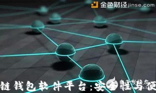 
探索最优质区块链钱包软件平台：安全性与便捷性的完美结合