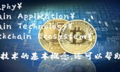 区块链的关键词有很多，以下是一些常见和重要