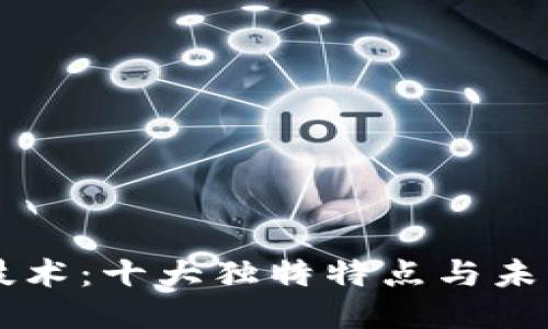 区块链技术：十大独特特点与未来影响力