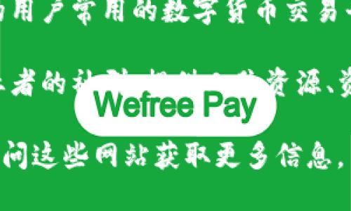 关于湖南区块链的网站有很多，它们为用户提供了丰富的信息和服务。以下是一些知名的网站和平台：

1. **湖南省区块链产业协会** - 该协会致力于推动湖南省内区块链技术的发展，与各大高校、企业合作，提供区块链技术的培训与咨询服务。

2. **湖南链动科技** - 该公司专注于区块链技术的研发和应用，提供相关的技术解决方案及咨询服务。

3. **九信股份** - 该公司通过区块链技术，致力于金融领域的创新，提供包括区块链金融服务在内的多种业务。

4. **湖南大学区块链研究中心** - 作为学术机构，研究中心聚焦区块链技术的理论与实际应用，举办各类学术活动和研讨会。

5. **币安等数字货币交易平台** - 在湖南及全国范围内的用户常用的数字货币交易平台，通过这些平台，用户可以进行区块链相关的交易和投资。

6. **湖南区块链创业者联盟** - 这是一个帮助区块链创业者的社群，提供人脉资源、资金支持和技术指导。

如果你对湖南区块链的发展、应用及相关公司感兴趣，可以访问这些网站获取更多信息。