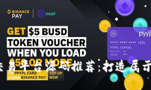 2023年最佳区块链交易平台源码推荐：打造属于你的去中心化交易所