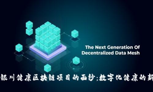揭开银川健康区块链项目的面纱：数字化健康的新纪元