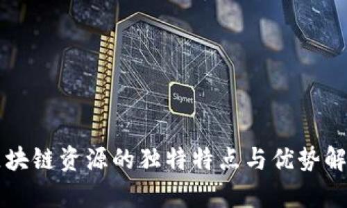 区块链资源的独特特点与优势解析