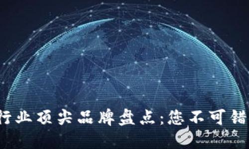 2023年区块链行业顶尖品牌盘点：您不可错过的项目与创新