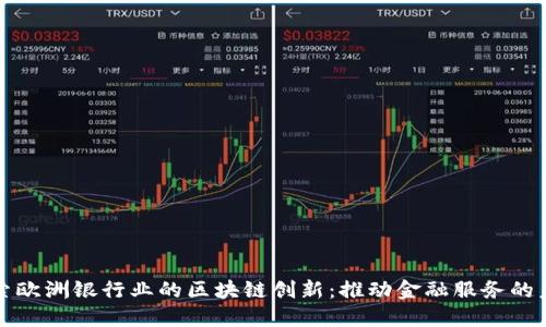 探索欧洲银行业的区块链创新：推动金融服务的未来