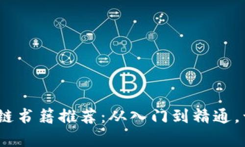 2023年必读的区块链书籍推荐：从入门到精通，开启你的区块链之旅