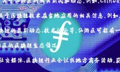 在仙游区，随着区块链技术的发展，越来越多的