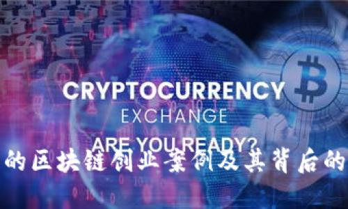 揭示成功的区块链创业案例及其背后的创新逻辑