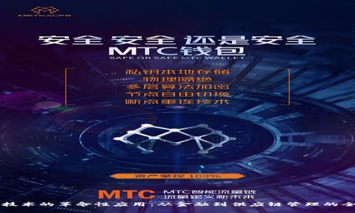 区块链技术的革命性应用：从金融到供应链管理的全景探索