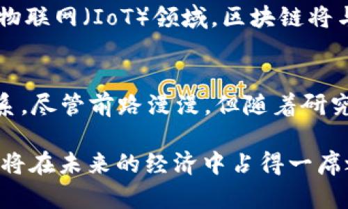   区块链中的分布式系统：探索新一代信任机制的创新与应用 / 
 guanjianci 区块链, 分布式系统, 技术创新, 应用案例 /guanjianci 

引言：区块链与分布式系统的结合
在当今数字经济的发展中，区块链作为一种具有颠覆性的技术，正在不断改变我们对数据管理和安全性的理解。与传统集中式系统相比，区块链通过去中心化的特性，使得信息的透明性与安全性得以大幅提升。这一技术不仅仅是数字货币的基础，它所承载的分布式系统概念，正在被越来越多的行业所认知和应用。

什么是分布式系统？
分布式系统是由多个相互独立的计算机（或节点）通过网络连接在一起，可以共同完成某项任务或服务。在这个系统中，各个节点之间并不依赖于一个中心服务器，而是通过协作和通信来实现目标。这种结构不仅提高了系统的可靠性和可扩展性，也能有效防止单点故障。然而，实现一个高效的分布式系统需要解决许多技术难题，比如节点间的通信效率、数据的一致性以及故障的容错能力等。

区块链：分布式系统的先行者
区块链作为一种特殊的分布式数据库，其核心在于一种去中心化的数据存储方式。区块链中的所有节点均可存储完整的账本数据，当任一节点更新信息时，网络中的所有其他节点都能同步这一变化。这样的设计不仅提高了数据的透明性，更降低了数据被篡改的风险。同时，区块链的共识机制（如POW、POS等）确保了不同节点之间能够达成一致，维护系统的稳定性与安全性。

区块链技术的独特卖点
区块链技术所具备的特殊卖点，包括但不限于以下几个方面：
ul
    listrong去中心化：/strong无需依赖中介机构，减少了成本，提高了效率。/li
    listrong透明性：/strong所有交易信息都可以被网络中的所有参与者查看，极大增强了信任度。/li
    listrong不可篡改性：/strong一旦数据被录入区块链，就基本无法被修改或删除，保障了数据的真实性。/li
    listrong模拟合约：/strong智能合约的出现，让交易自动化，减少了人为错误。/li
/ul

区块链中的分布式系统应用案例
随着区块链技术的发展，越来越多的行业开始探索其在分布式系统中的应用。以下是一些具有代表性的案例：

h41. 金融 services/h4
在金融领域，区块链被广泛运用于跨境支付、资产证券化、链上交易、去中心化金融（DeFi）等。通过去中心化的账本记录，金融机构能够大幅降低结算成本，提高交易速度，提供更安全的服务。例如，Ripple网络便是一个这样的成功案例，通过其分布式系统架构，Ripple实现了实时的跨境支付。

h42. 供应链管理/h4
在供应链管理中，区块链可以有效追踪产品的来源和去向，确保产品的真实性与可追溯性。使用区块链，供应链各方可以在同一个平台上共享数据，减少信息不对称，同时降低了因假冒产品而产生的损失。IBM与沃尔玛合作开发的Food Trust项目，便是通过区块链来追踪食品的来源，确保食品安全。

h43. 电子投票/h4
区块链的透明性和不可篡改性，极大地增强了电子投票系统的可信度。通过区块链技术，投票过程可以被所有参与者实时监控，确保投票结果的真实性，并有效防止投票舞弊现象。然而，尽管技术上是可行的，但在实际应用中仍面临诸多法律和伦理问题，需要仔细斟酌。

h44. 医疗健康/h4
在医疗领域，区块链可以用于管理患者的健康记录，并允许患者自主控制自己的数据。通过区块链，医生、医院和保险公司等可以共享数据，提高医疗服务的效率，降低重复检测成本。同时，患者可以更方便地将记录分享给不同的医疗机构，从而获得更好的服务。

未来展望：区块链与分布式系统的融合发展
走向未来，随着技术的不断成熟和组合创新，区块链与分布式系统的应用前景十分广阔。越来越多的企业和组织将认识到这一创新技术带来的商业价值，迅速拥抱这一变革。例如，在物联网（IoT）领域，区块链将与分布式系统结合，实现设备间的智能合约和自动化交易；在社交媒体领域，基于区块链的去中心化平台将改变信息的分配与操控，保护用户隐私。

结语：重塑信任的未来
区块链作为一种强大的分布式系统，正在潜移默化地改变我们生活和工作的方方面面。它不仅在技术上重新定义了数据的存储与管理方式，更在社会层面重新塑造了人们的信任关系。尽管前路漫漫，但随着研究的深入和技术的完善，区块链的前景无疑会更加璀璨。

因此，我们有理由相信，区块链与分布式系统的结合，将推动一个更加开放、透明、安全的数字时代到来。在这个财富与权力不断重新分配的新时代，拥有知识、技术和敏锐洞察力的人，将在未来的经济中占得一席之地。