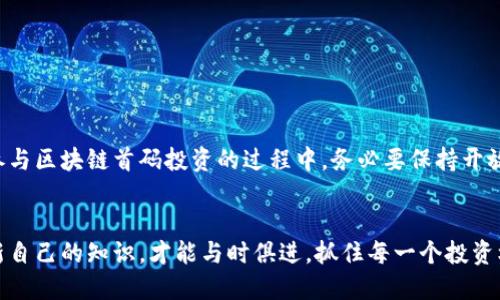   区块链首码网站推荐：探索最具潜力的平台 / 
 guanjianci 区块链首码, 区块链平台, 投资机会, 加密货币 /guanjianci 

引言：区块链的崛起
在数字化时代的浪潮中，区块链技术如同一颗璀璨的明星，以其不可篡改、去中心化的特性，彻底改变了我们生活、工作和交流的方式。作为一项颠覆性技术，区块链的应用领域正在不断拓展，其中首码网站作为一种新兴的平台，吸引了无数投资者的目光。那么，究竟有哪些值得关注的区块链首码网站平台呢？下面，我们将为您详细介绍。

什么是区块链首码？
区块链首码是指在区块链领域内，一些项目或平台在初期阶段（即“首码阶段”）推出时，投资者通过参与这些平台获得的极具潜力的投资机会。这种机会不仅能够让投资者分享项目的增值收益，也能够提升他们在区块链生态系统中的参与感。伴随着区块链技术的不断发展，首码网站也开始纷纷涌现，这其中涵盖了多个行业和领域，投资者可以根据自身兴趣和需求选择合适的平台。

热门区块链首码平台的推荐
在众多平台中，有几家首码网站因其独特的卖点和创新点而脱颖而出，让我们一一探讨这些平台的优势和特点。

1. Binance Launchpad
作为全球最大的加密货币交易所之一，Binance不仅提供多种数字资产的交易服务，还设有Launchpad平台，专注于初始代币发行（ICO）。Binance Launchpad允许项目方在其上进行代币发行，投资者可以通过BNB（币安币）参与项目。这个平台的独特之处在于，它不仅提供资金支持，还会对参与者进行严格审核，确保项目的可靠性和潜力。

2. Huobi Prime
另一家知名的加密货币交易所Huobi也推出了类似的首码平台Huobi Prime。该平台致力于为优质项目提供优先交易服务，用户可以在平台发布的首次交易中获得更公平的机会。Huobi Prime的优点是其全球用户基础和专业的风险控制机制，能够有效过滤低质量项目，从而为投资者提供更具潜力的投资机会。

3. OKEx Jumpstart
OKEx Jumpstart是OKEx推出的创新平台，旨在帮助新兴区块链项目进行快速融资。与其他平台相比，Jumpstart允许参与用户以更低的门槛进行投资，同时也引入了更详尽的项目信息，帮助用户更好地评估投资风险。这个平台特别重视社区的反馈，投资者的意见在项目发展中起着重要作用。

4. Coinlist
Coinlist是区块链项目的一个高质量平台，以其合规性和透明度著称。作为一站式的代币发行平台，Coinlist为开发者提供法律支持和市场准入服务，同时确保参与者能够清楚了解每个项目的退出战略和投资回报。很多知名区块链项目，如Filecoin和Basis，都曾在Coinlist上成功募集资金。

5. Polkastarter
Polkastarter是一个去中心化的启动平台，专注于多链项目的融资。其独特之处在于，它允许区块链项目在跨不同区块链网络上进行募集，拓宽了投资者的选择范围。Polkastarter的社区治理模式也为项目的发展注入了新的活力，投资者在这里不仅是资金的提供者，还可以参与项目的发展决策。

区块链首码平台的投资机制
虽然每个平台的运营模式和投资机制略有不同，但大多数区块链首码平台都采用了类似的流程，包括项目评估、筹资和交易等环节。投资者在决定参与某个项目之前，通常需要了解以下几个方面的信息：
ul
  li项目的背景和团队：项目的可信度往往与其背后的团队有着密切关系。/li
  li项目的白皮书：这是评估项目技术可行性和商业潜力的重要文件。/li
  li市场需求分析：了解项目是否满足市场需求，是否具备可持续发展的能力。/li
  li风险评估：市场波动和技术风险都是影响投资回报的重要因素。/li
/ul

如何选择合适的区块链首码平台？
选择合适的区块链首码平台并非易事，投资者需要认真对待每一个决定。以下是一些实用的选择建议：
ul
  listrong声誉和信任度：/strong研究平台的历史、声誉和用户反馈，可以快速判断其可靠性。/li
  listrong透明度：/strong好的平台会提供充足的信息，让投资者清晰了解风险和回报。/li
  listrong项目审核机制：/strong选择那些对项目进行严格筛选的平台，可以最大程度降低投资风险。/li
  listrong社区参与度：/strong活跃的社区通常意味着项目有更大的发展潜力，投资者可以获得更多的信息和支持。/li
/ul

结论：把握区块链投资机会
在区块链行业波澜壮阔的进程中，首码网站无疑为投资者提供了一条通往新机会的捷径。然而，投资有风险，参与之前必须做好充分的调研和分析。无论选择哪个平台，参与区块链首码投资的过程中，务必要保持开放的心态和敏锐的洞察力，随时关注市场动态和技术发展。在这个信息爆炸的时代，只有把握住先机的投资者，才能在未来的金融生态系统中立于不败之地。

参考文献
为了深入了解区块链首码的相关知识，可以参考相关书籍、研究论文和行业报告。同时，关注相关领域的新闻和评测，也有助于了解市场的最新动态。只有不断学习和更新自己的知识，才能与时俱进，抓住每一个投资机会。