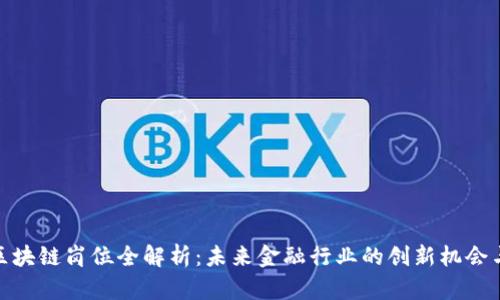 金融区块链岗位全解析：未来金融行业的创新机会与挑战