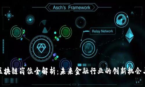 金融区块链岗位全解析：未来金融行业的创新机会与挑战