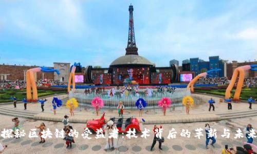 探秘区块链的受益者：技术背后的革新与未来