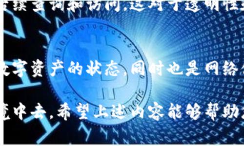 区块链技术丰富而复杂，其中涉及的全局变量可以根据不同的区块链平台有所不同。以下是一些常见的区块链全局变量，它们在大多数区块链系统中起着重要的作用：

### 1. 账户余额
每一个参与者（或账户）在区块链上的状态都需要反映其资产或代币的余额。这通常是一个全局变量，记录了每个账户的可用余额。这一数值在每次交易后都会更新，从而确保所有参与者对其余额有一个清晰的真实视图。

### 2. 区块高度
区块高度是指区块链中已经添加的区块数量。它是一个全局变量，随着新的区块被添加而递增。区块高度不仅帮助我们理解区块链的成长，还为链上的历史记录提供了重要的上下文。

### 3. 当前难度
在挖矿过程中，难度调整是必不可少的。当前的挖矿难度被称为“当前难度”，它影响了挖矿所需的计算资源。通过合理设置难度，确保区块生成的时间保持在一个相对稳定的水平，这是区块链网络设计的重要部分。

### 4. 网络状态
区块链网络的状态（如活跃节点数量、网络延迟等）是一个全局变量，它影响整个网络的运行和效率。通过监测网络状态，可以及时发现潜在的问题，从而保证区块链系统的稳定性。

### 5. 交易池
交易池是网络中待处理交易的集合。在每个区块生成之前，新的交易会首先进入交易池。这个全局变量包含了所有未确认的交易，矿工会根据一定的规则选择其中的交易进行打包提交。

### 6. 合约调用状态
在智能合约的环境中，全局变量还可能包括当前合约的调用状态、执行次数等信息。这些变量通常在合约级别进行管理，并在合约运行时被实时更新。

### 7. 创世区块信息
创世区块信息是区块链创建之初的第一个区块的详细数据。它包含了一些关键的全局变量，例如创世区块的时间戳、生成者地址等，这些信息对于整体网络的重要性不言而喻。

### 8. 共识机制状态
不同的区块链有不同的共识机制，如PoW、PoS等。共识机制状态是一个全局变量，它对网络如何达成共识有直接的影响。该状态包括当前共识算法的类型、状态和参与者等信息，对区块生成和网络安全至关重要。

### 9. 交易费用
交易费用是促成网络中交易的激励机制，是一个全局变量。它在市场环境中波动，影响到用户发起交易的成本。合理的交易费用设计能够有效促进区块链的使用和发展。

### 10. 事件日志
每次交易或者合约调用的结果会记录在事件日志中，这些日志的信息可以被作为全局变量使用，以便后续查询和访问。这对于透明性和审计也起到重要作用。

### 小结
区块链作为一项新兴技术，涉及的全局变量直接影响着其运行的效率和安全性。这些变量不仅代表了数字资产的状态，同时也是网络健康与稳定的关键。随着技术的不断发展，可能会出现新的变量或现有变量的变更，形塑区块链的未来。

通过对区块链全局变量的了解，用户可以更好地把握区块链的运行机制，参与到这个创新的分布式环境中去。希望上述内容能够帮助您深入理解区块链的重要组成部分和它们是如何协同工作，以推动整个网络的运转。