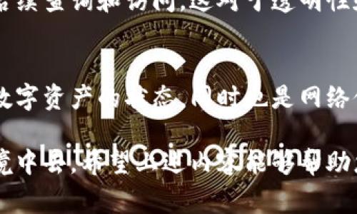 区块链技术丰富而复杂，其中涉及的全局变量可以根据不同的区块链平台有所不同。以下是一些常见的区块链全局变量，它们在大多数区块链系统中起着重要的作用：

### 1. 账户余额
每一个参与者（或账户）在区块链上的状态都需要反映其资产或代币的余额。这通常是一个全局变量，记录了每个账户的可用余额。这一数值在每次交易后都会更新，从而确保所有参与者对其余额有一个清晰的真实视图。

### 2. 区块高度
区块高度是指区块链中已经添加的区块数量。它是一个全局变量，随着新的区块被添加而递增。区块高度不仅帮助我们理解区块链的成长，还为链上的历史记录提供了重要的上下文。

### 3. 当前难度
在挖矿过程中，难度调整是必不可少的。当前的挖矿难度被称为“当前难度”，它影响了挖矿所需的计算资源。通过合理设置难度，确保区块生成的时间保持在一个相对稳定的水平，这是区块链网络设计的重要部分。

### 4. 网络状态
区块链网络的状态（如活跃节点数量、网络延迟等）是一个全局变量，它影响整个网络的运行和效率。通过监测网络状态，可以及时发现潜在的问题，从而保证区块链系统的稳定性。

### 5. 交易池
交易池是网络中待处理交易的集合。在每个区块生成之前，新的交易会首先进入交易池。这个全局变量包含了所有未确认的交易，矿工会根据一定的规则选择其中的交易进行打包提交。

### 6. 合约调用状态
在智能合约的环境中，全局变量还可能包括当前合约的调用状态、执行次数等信息。这些变量通常在合约级别进行管理，并在合约运行时被实时更新。

### 7. 创世区块信息
创世区块信息是区块链创建之初的第一个区块的详细数据。它包含了一些关键的全局变量，例如创世区块的时间戳、生成者地址等，这些信息对于整体网络的重要性不言而喻。

### 8. 共识机制状态
不同的区块链有不同的共识机制，如PoW、PoS等。共识机制状态是一个全局变量，它对网络如何达成共识有直接的影响。该状态包括当前共识算法的类型、状态和参与者等信息，对区块生成和网络安全至关重要。

### 9. 交易费用
交易费用是促成网络中交易的激励机制，是一个全局变量。它在市场环境中波动，影响到用户发起交易的成本。合理的交易费用设计能够有效促进区块链的使用和发展。

### 10. 事件日志
每次交易或者合约调用的结果会记录在事件日志中，这些日志的信息可以被作为全局变量使用，以便后续查询和访问。这对于透明性和审计也起到重要作用。

### 小结
区块链作为一项新兴技术，涉及的全局变量直接影响着其运行的效率和安全性。这些变量不仅代表了数字资产的状态，同时也是网络健康与稳定的关键。随着技术的不断发展，可能会出现新的变量或现有变量的变更，形塑区块链的未来。

通过对区块链全局变量的了解，用户可以更好地把握区块链的运行机制，参与到这个创新的分布式环境中去。希望上述内容能够帮助您深入理解区块链的重要组成部分和它们是如何协同工作，以推动整个网络的运转。