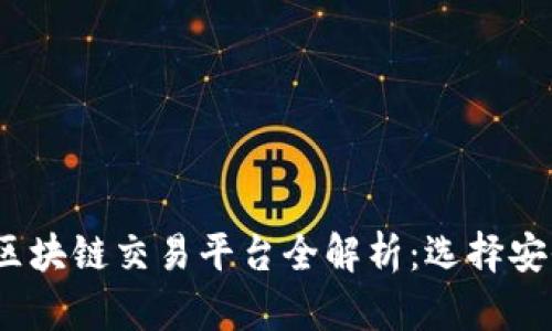 2023年国内正规区块链交易平台全解析：选择安全可靠的投资之路