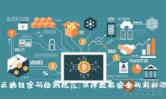 区块链密码检测规范：保障数据安全的新标准