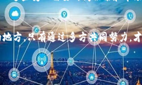 区块链电子支付是近年来备受关注的技术革新，它在金融交易中扮演着重要角色。然而，尽管区块链电子支付带来了许多潜在的好处，其发展和普及过程中仍面临诸多问题与挑战。以下是几个关键问题的详细介绍。

1. 技术复杂性
区块链技术本身具有一定的复杂性，这对于普通用户来说，往往难以理解。用户需要具备一定的技术背景才能安全有效地使用区块链电子支付系统。在这一点上，教育和培训变得至关重要。许多潜在用户可能由于对区块链原理的不理解而望而却步，从而导致区块链支付系统的普及率无法提升。

2. 安全性问题
尽管区块链的去中心化特性使得其在理论上更加安全，但实际操作中，用户仍然面临多种安全风险。例如，私钥泄露可能导致用户资金的损失。此外，各类黑客攻击、钓鱼网站等安全隐患也在时刻威胁着用户的资产。如何提升区块链电子支付系统的安全性，保护用户资金不被盗用，是一个亟待解决的问题。

3. 法规与合规性
世界各国对区块链及加密货币的监管政策尚不统一，相关法规多处于探索阶段。这使得区块链电子支付在不同的法域中可能面临不同的法律挑战。例如，在某些国家，政府可能限制或禁止加密货币的使用，而在其他国家，则可能较为宽松。这种不确定性使得企业和用户在选择区块链支付解决方案时需要考虑到法律风险。

4. 交易速度与成本
虽然区块链技术能够支持去中心化的支付，但实际交易的速度与成本问题仍需关注。在区块链网络中，交易处理速度常常受到网络拥堵的影响，尤其是在用户大量涌入的情况下，交易确认时间可能大幅延长。这对于追求快速支付体验的用户而言，无疑是一种困扰。此外，交易费用的波动也使得用户在进行电子支付时感到不便。

5. 生态系统的建立
区块链电子支付需要一个健全的生态系统来支持其发展。当前，区块链支付生态系统的构建还不够完善，例如，商家和消费者之间的信任机制尚未建立，支付渠道的多样性也需要进一步提升。要实现区块链电子支付的普及与应用，必须促进各方参与者的合作，形成互信共赢的支付环境。

6. 市场接受度
尽管区块链技术具有革命性的潜力，但市场的接受度仍需时间来提高。尤其是在传统金融体系中，用户习惯了依赖于银行和支付平台，因此转向区块链电子支付的过程可能会遇到巨大阻力。用户对新技术的信任度直接影响其采用程度。通过提升区块链电子支付的便利性与安全性，以及加强用户教育，可以逐步改善这一现状。

7. 用户体验
用户体验是影响电子支付系统普及的重要因素。区块链电子支付往往操作流程较为复杂，例如需要进行数字钱包的创建与管理，涉及私钥与公钥的使用等。用户在使用过程中，若遇到任何困难，很可能会放弃使用。因此，简化用户界面、操作流程，提高使用的便利性是十分必要的。

8. 区域性障碍
区块链技术的推广也受到地域限制。在一些发展中国家，基础设施尚不完善，互联网接入率低，制约了区块链电子支付的广泛实施。此外，文化因素和用户习惯的差异也会对区块链支付的接受度产生影响。因此，在不同区域应用区块链电子支付时，需要考虑当地的经济环境、文化背景以及法律法规等因素。

9. 竞争与市场动态
随着区块链电子支付的逐渐升温，各大企业和初创公司纷纷涌入这一领域。市场竞争日益激烈，这也可能导致技术和服务质量的良莠不齐。用户在选择区块链支付方案时，往往需要进行多方面的对比，而这种信息不对称将增加其决策的难度。同时，市场上的移动支付方案层出不穷，如何在众多竞争者中脱颖而出，吸引用户成为一大挑战。

10. 持续的技术迭代
区块链技术并非一成不变，其发展涉及不断的技术迭代。为了解决当前面临的问题，技术提供商需要持续投资于研发。这包括共识算法、提高交易速度、降低费用等。而这些变化需要时间积累和市场反馈，因此在技术迭代中，企业要时刻保持敏感，迅速响应市场需求。

总结
总的来说，区块链电子支付的前景广阔，但在普及过程中仍需要面对诸多挑战。从技术复杂性到安全性问题，从法规合规性到用户体验，都是需要不断探索和改进的地方。只有通过多方共同努力，才能推动区块链电子支付走向更广阔的未来。需要强调的是，每一个问题的背后，都蕴藏着机遇，抓住这些机遇，创新解决方案，区块链电子支付的未来将会更加光明！

区块链电子支付面临的挑战与机遇