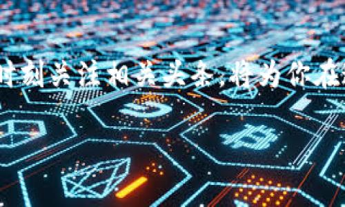 中国区块链头条：探索新科技与新商机的前沿

近年来，区块链技术在全球范围内掀起了巨大的浪潮，尤其是在中国，区块链不仅是一项技术创新，更是一种推动经济转型的重要力量。在众多信息源中，了解最新的区块链动态显得尤其重要。本文将深化探讨中国区块链头条的内容，为读者提供有关该领域的最新情报，助力你在这条新兴赛道上走得更加顺畅。

什么是区块链头条？

区块链头条是指针对区块链行业发生的重要新闻、技术进展及项目动向的总结和汇总。这些信息不仅限于技术层面的讨论，更包括政策解读、行业动态、市场趋势和投资机会等内容。通过关注区块链头条，投资者、企业和学者能够及时掌握市场脉搏，把握最新的科技动向。

中国区块链头条的重要性

在中国的经济发展过程中，区块链技术被视为提升效率、降低成本和促进透明度的重要工具。政府的强力支持和众多企业的积极布局，使得区块链市场的前景异常广阔。了解区块链头条，可以帮助我们识别潜在的投资机会、预测市场变化，同时还能够更好地了解政策走向和行业发展脉络。

最新的区块链政策与动向

中国的区块链政策正在不断发展。例如，国家对数字货币的重视程度逐渐加大，推出了数字人民币，试图在全球经济竞争中占据一席之地。此外，多个地方政府还设立了区块链发展基金，以吸引优秀的区块链项目落地。通过及时关注相关头条，可以掌握这些政策背后的深意，了解如何有效利用这些政策进行商业布局。

技术创新与行业应用

随着区块链技术的不断成熟，各行各业都在积极探索其应用可能。从供应链管理到金融服务，从医疗健康到版权保护，区块链已经逐步渗透到我们的生活中。通过区块链头条，可以了解到这些行业应用的最新案例和实践，为企业的技术创新提供借鉴。

投资机会与市场趋势

市场上涌现出了许多与区块链相关的投资机会，其中包含初创企业、交易所、数字资产等。中国的区块链市场虽然经历了起伏，但通过关注相关头条，投资者可以捕捉到那些潜在的收益。了解行业动态、资金流向以及重要项目的发展，对于投资策略的制定至关重要。

区块链与数字资产的未来

随着数字资产的迅速崛起，区块链的应用场景将更加广泛。如何通过合理的投资与配置，实现资产的保值增值，成为众多投资者的关注焦点。最新的区块链头条不仅传递市场信息，还分析当前数字资产的风险和机遇，为投资者提供参考。

总结：把握区块链未来的钥匙

通过了解中国区块链头条，我们掌握了行业动态、技术创新以及投资机会。随着区块链技术的不断发展与演进，未来的市场将面临更大的挑战与机遇。因此，时刻关注相关头条，将为你在这条新兴的道路上提供重要的指导与助力。无论你是投资者、创业者还是技术爱好者，深入了解区块链领域的发展，定能助你在这片广阔的蓝海中扬帆起航。

中国区块链头条：掌握行业动态与投资机遇的必备指南