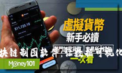 探索区块链制图软件：让数据可视化更简单