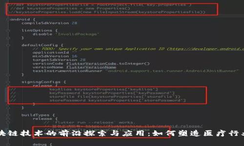 医疗区块链技术的前沿探索与应用：如何塑造医疗行业的未来