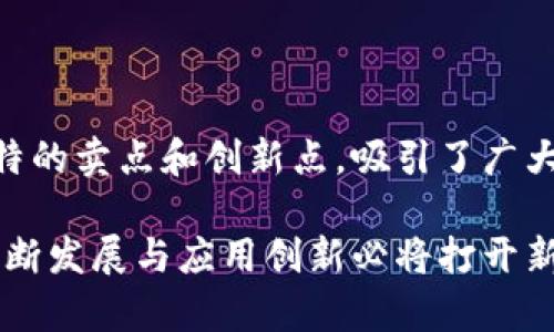 区块链技术近年来引发了广泛的关注与讨论，许多人开始探索如何利用这一技术进行各种应用开发。以下是几个热门的区块链应用（App），它们不仅便于用户参与讨论，还提供了丰富的功能和服务。

### 1. Ethereum（以太坊）

Ethereum是一个去中心化的区块链平台，允许开发者创建和部署智能合约。它的虚拟机（EVM）可以运行在其区块链上的所有操作，促使各类去中心化应用（dApps）的出现。用户可以通过Ethereum进行加密货币交易、参与去中心化金融（DeFi）项目，甚至创建自己的代币。

### 2. CryptoKitties

CryptoKitties是一个基于以太坊的区块链游戏，允许用户购买、繁殖和交易虚拟小猫。这个应用使得区块链技术与游戏结合，为用户提供了一种全新的数字宠物养成体验。用户可以通过CryptoKitties参与讨论、交易和社交，形成了独特的社区。

### 3. Binance Smart Chain（币安智能链）

作为全球最大的加密货币交易平台之一，币安推出了自己的区块链——币安智能链。它实现了快速的交易确认和较低的费用，支持大量的去中心化应用。用户可以通过币安智能链参与加密货币交易、DeFi项目以及NFT市场，形成丰富的讨论领域。

### 4. Polkadot

Polkadot是一个多链框架，允许不同的区块链互相连接和共享信息。它的创新点在于实现了跨链通信，使得用户可以在不同的区块链之间转移资产和信息。Polkadot的社区活跃，用户能在此讨论跨链技术的未来和潜力。

### 5. Chainlink

Chainlink是一个去中心化的预言机网络，能够将现实世界数据引入区块链。它的独特之处在于为智能合约提供外部数据来源，使得区块链应用更加智能和灵活。用户在链上可以就Chainlink的技术、应用场景进行深入讨论。

### 6. Uniswap

Uniswap是一个去中心化的交易所，允许用户在区块链上进行代币交换。其自动化做市商（AMM）模型与传统的集中式交易所有所不同，用户可以通过提供流动性赚取手续费。Uniswap的用户社区活跃，他们经常讨论市场趋势、交易策略以及代币的表现。

### 7. Brave Browser

Brave是一款注重隐私的浏览器，利用区块链技术奖励用户观看广告。用户在浏览时可以获得基本注意力代币（BAT），这样既保护用户隐私，又为广告商提供了有效的市场营销方式。Brave的用户讨论社区也不断壮大，分享关于隐私保护和区块链应用的见解。

### 8. Steemit

Steemit是一个基于区块链的社交媒体平台，用户可以通过发布和互动内容来获得奖励。内容创作者可以通过Steem币获得收入，促进了社区的活跃和内容的丰富性。用户在此讨论区块链的社交应用，分享经验和看法。

### 9. DeFi Wallets（去中心化钱包）

随着DeFi（去中心化金融）概念的兴起，各类去中心化钱包如MetaMask、Trust Wallet等也备受关注。这些钱包不仅能够存储加密资产，还提供DeFi项目的接入，让用户可以方便地参与借贷、流动性挖矿等活动。钱包用户的讨论区集中在数字资产安全、收益最大化等话题。

### 10. NFT Marketplaces（NFT市场）

如OpenSea、Rarible等NFT市场，允许用户创建、购买和交易数字艺术品及收藏品。在这些平台上，用户能够欣赏到多种类的数字艺术资产，参与社区讨论，分享创意、看法以及市场走势。

### 结论

区块链应用的探讨不仅限于专业技术人员，越来越多的普通用户也参与其中。以上应用展示了区块链技术的多样性，每一个应用都有其独特的卖点和创新点，吸引了广大的用户群体。无论是投资、创造内容，还是参与去中心化治理，区块链应用正在改变我们的生活方式，推动我们向更加去中心化的未来迈进。

在参与这些讨论的过程中，用户不仅能够分享自己的观点，还有机会从其他人那里学习，从而提升自己的理解与知识水平。区块链技术的不断发展与应用创新必将打开新的大门，为各行各业带来新的机遇和挑战。在社群的互相促进中，区块链的未来显得愈发光明。