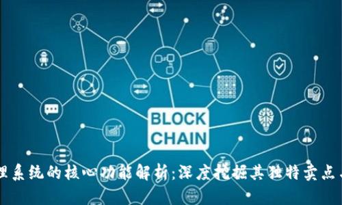 区块链管理系统的核心功能解析：深度挖掘其独特卖点与创新应用