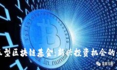 解析证券型区块链基金：新兴投资机会的全面指