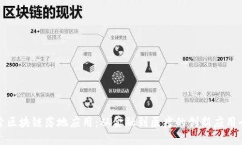 探索区块链落地应用：从金融到医疗的创新应用全景
