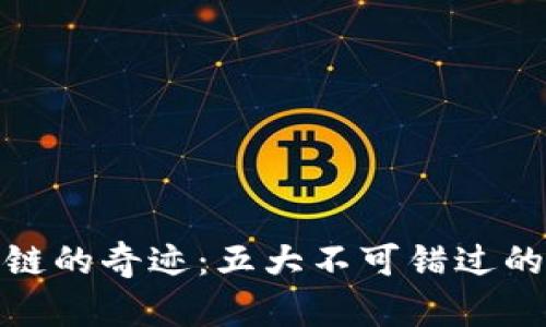 探索区块链的奇迹：五大不可错过的神奇网站