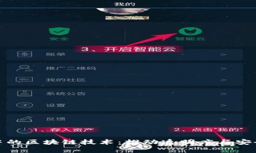 揭秘社保投资中的区块链技术：推动透明度与安全性的创新之路